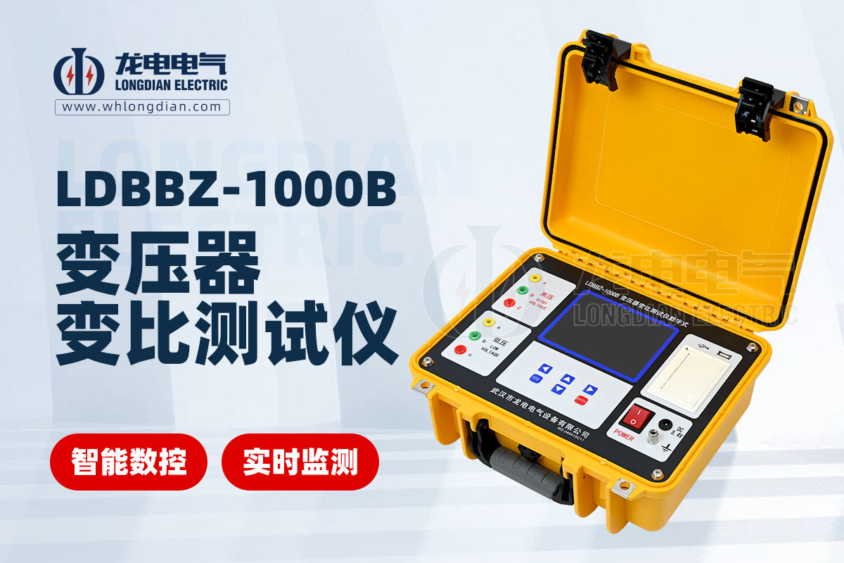 LDBBZ-1000B數(shù)字式變壓器變比測(cè)試儀